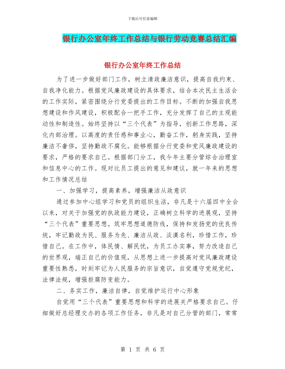 银行办公室年终工作总结与银行劳动竞赛总结汇编_第1页
