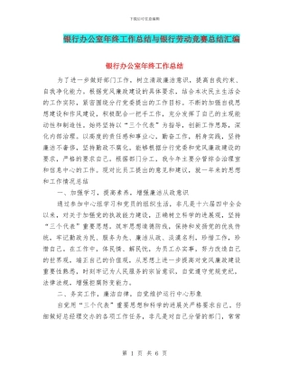 银行办公室年终工作总结与银行劳动竞赛总结汇编
