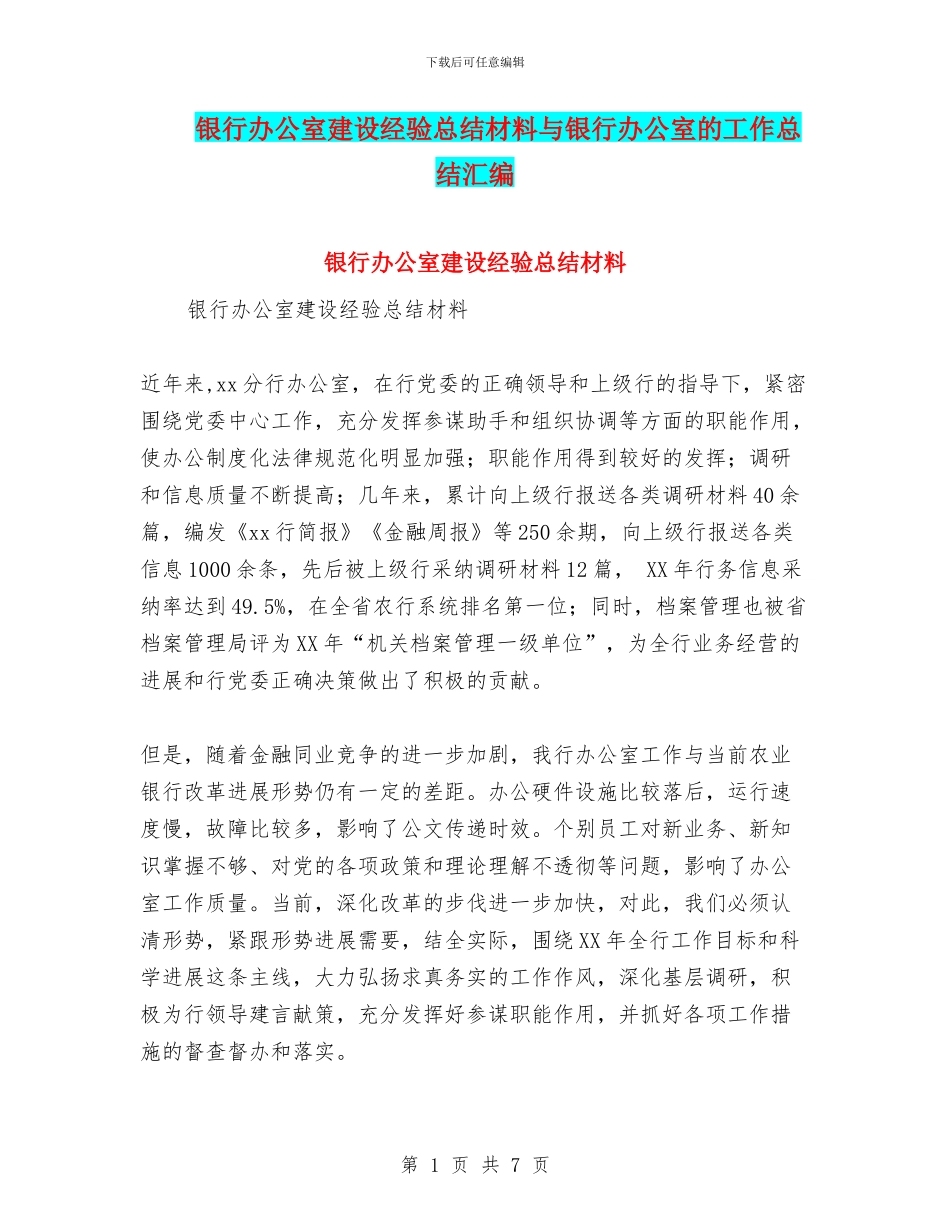 银行办公室建设经验总结材料与银行办公室的工作总结汇编_第1页