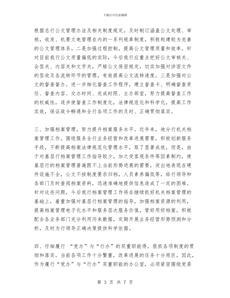 银行办公室建设经验总结材料与银行办公室的工作总结汇编_第3页