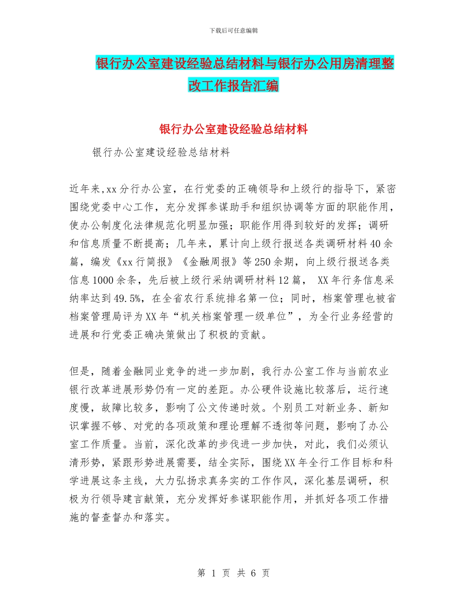银行办公室建设经验总结材料与银行办公用房清理整改工作报告汇编_第1页