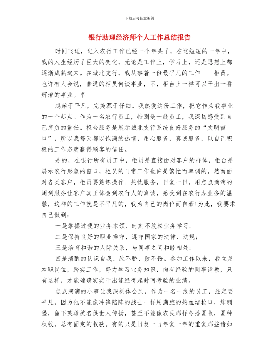 银行办公用房清理整改工作报告与银行助理经济师个人工作总结报告汇编_第3页