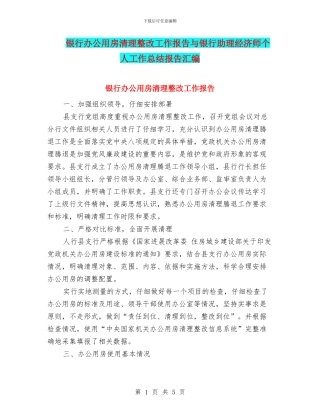 银行办公用房清理整改工作报告与银行助理经济师个人工作总结报告汇编
