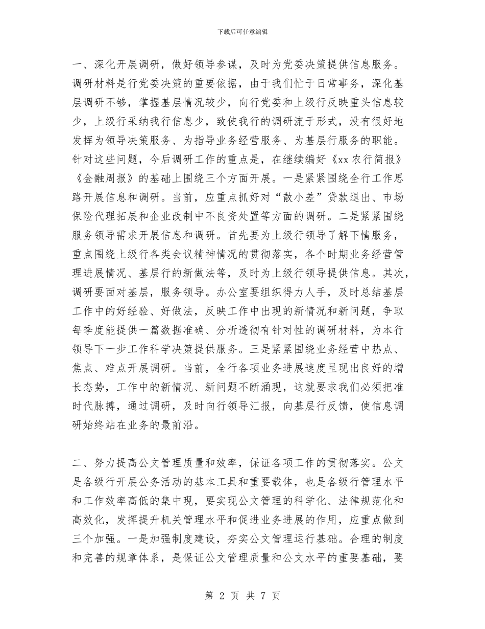 银行办公室建设经验总结材料与银行助理竞聘报告汇编_第2页