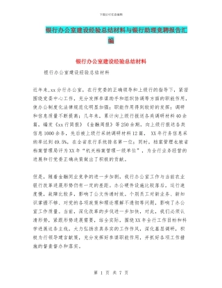 银行办公室建设经验总结材料与银行助理竞聘报告汇编