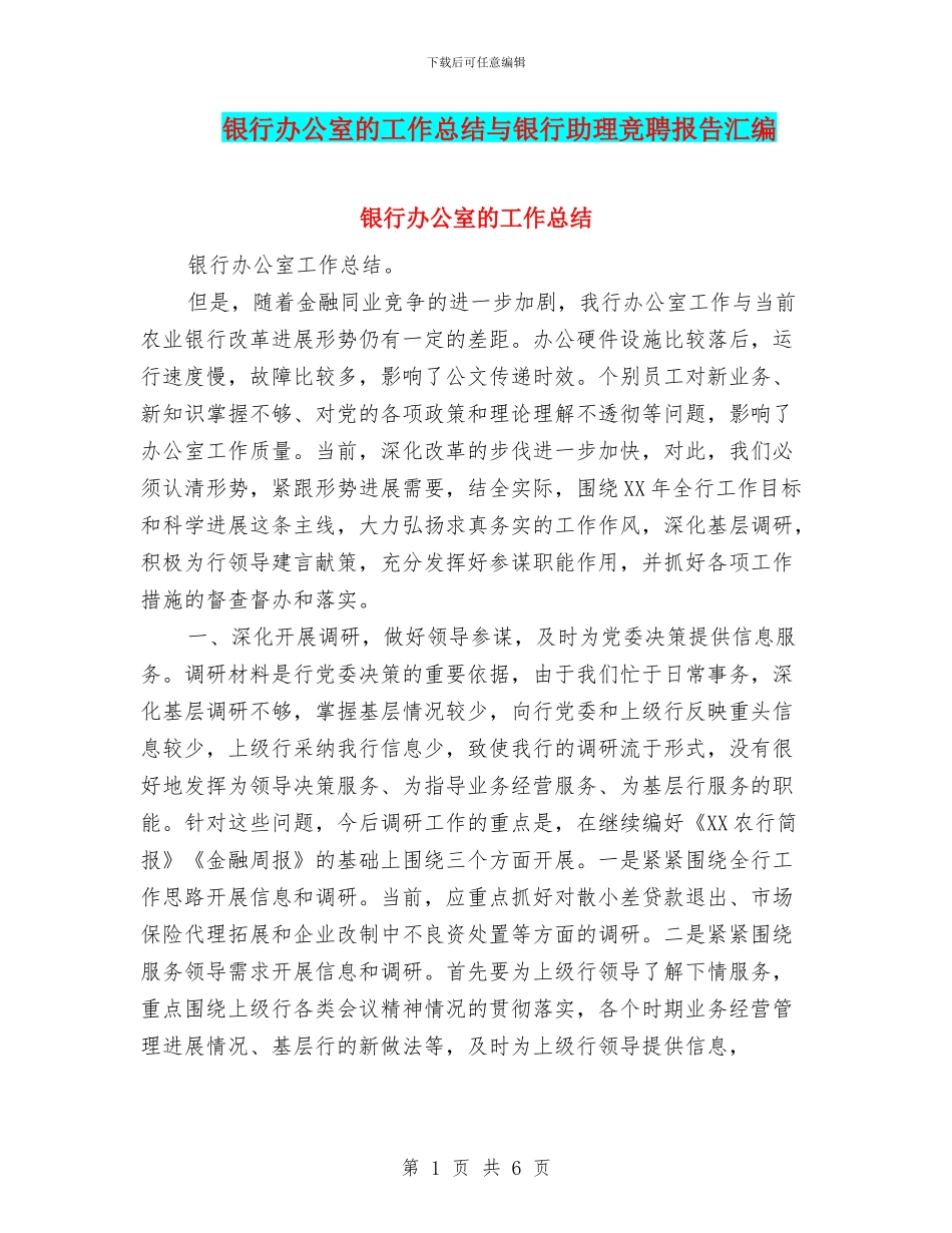 银行办公室的工作总结与银行助理竞聘报告汇编_第1页