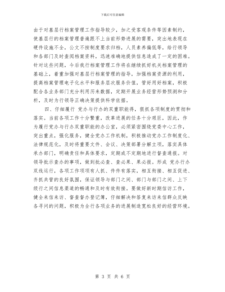 银行办公室的工作总结与银行助理竞聘报告汇编_第3页