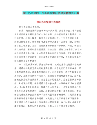 银行办公室的工作总结与银行助理竞聘报告汇编
