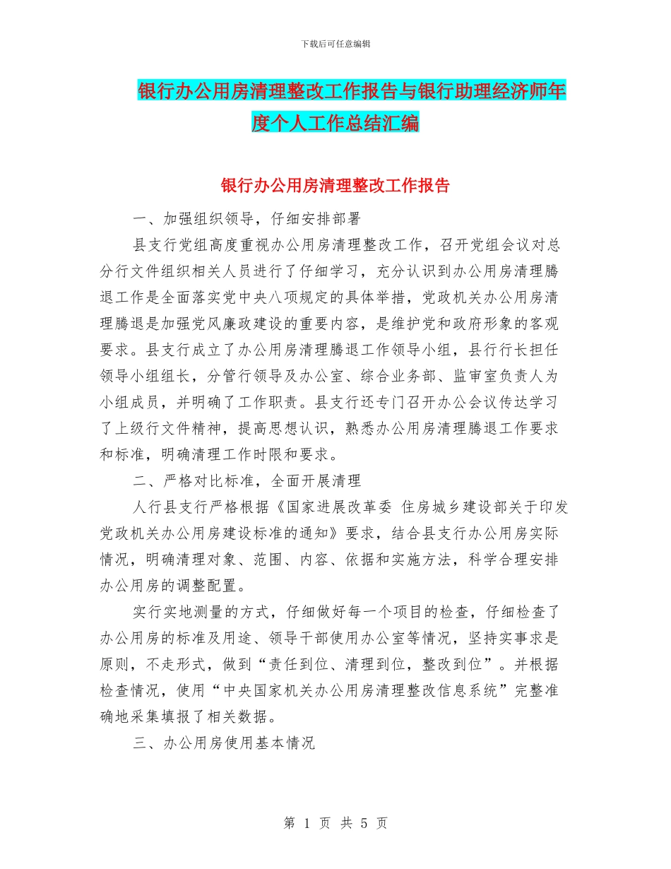 银行办公用房清理整改工作报告与银行助理经济师年度个人工作总结汇编_第1页
