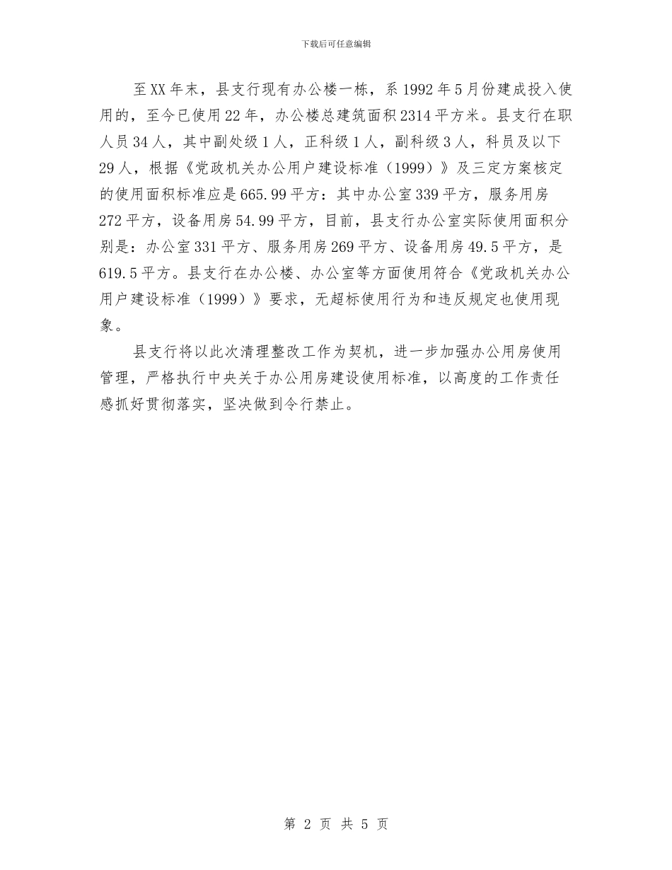 银行办公用房清理整改工作报告与银行助理经济师年度个人工作总结汇编_第2页