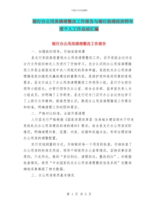 银行办公用房清理整改工作报告与银行助理经济师年度个人工作总结汇编