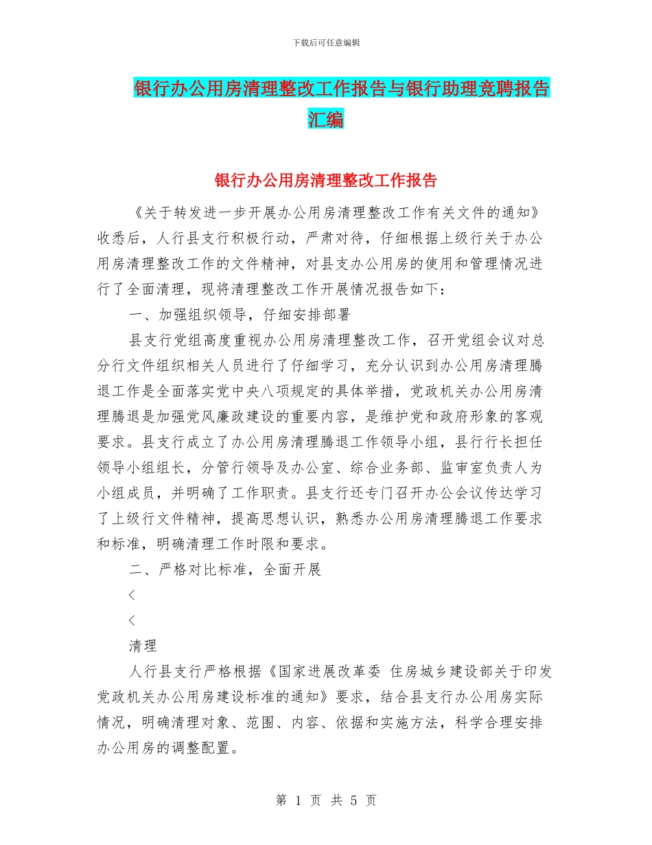 银行办公用房清理整改工作报告与银行助理竞聘报告汇编_第1页