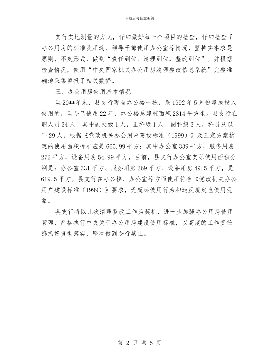 银行办公用房清理整改工作报告与银行助理竞聘报告汇编_第2页