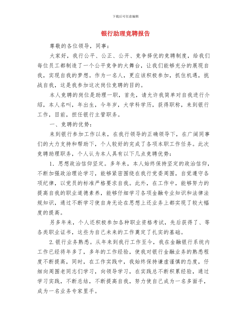 银行办公用房清理整改工作报告与银行助理竞聘报告汇编_第3页