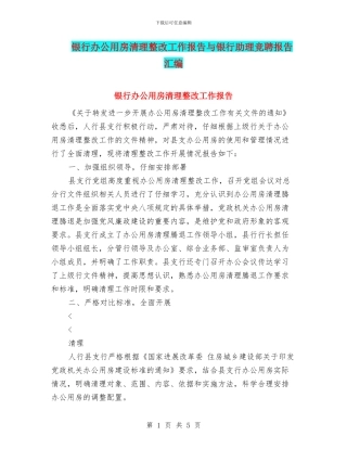 银行办公用房清理整改工作报告与银行助理竞聘报告汇编