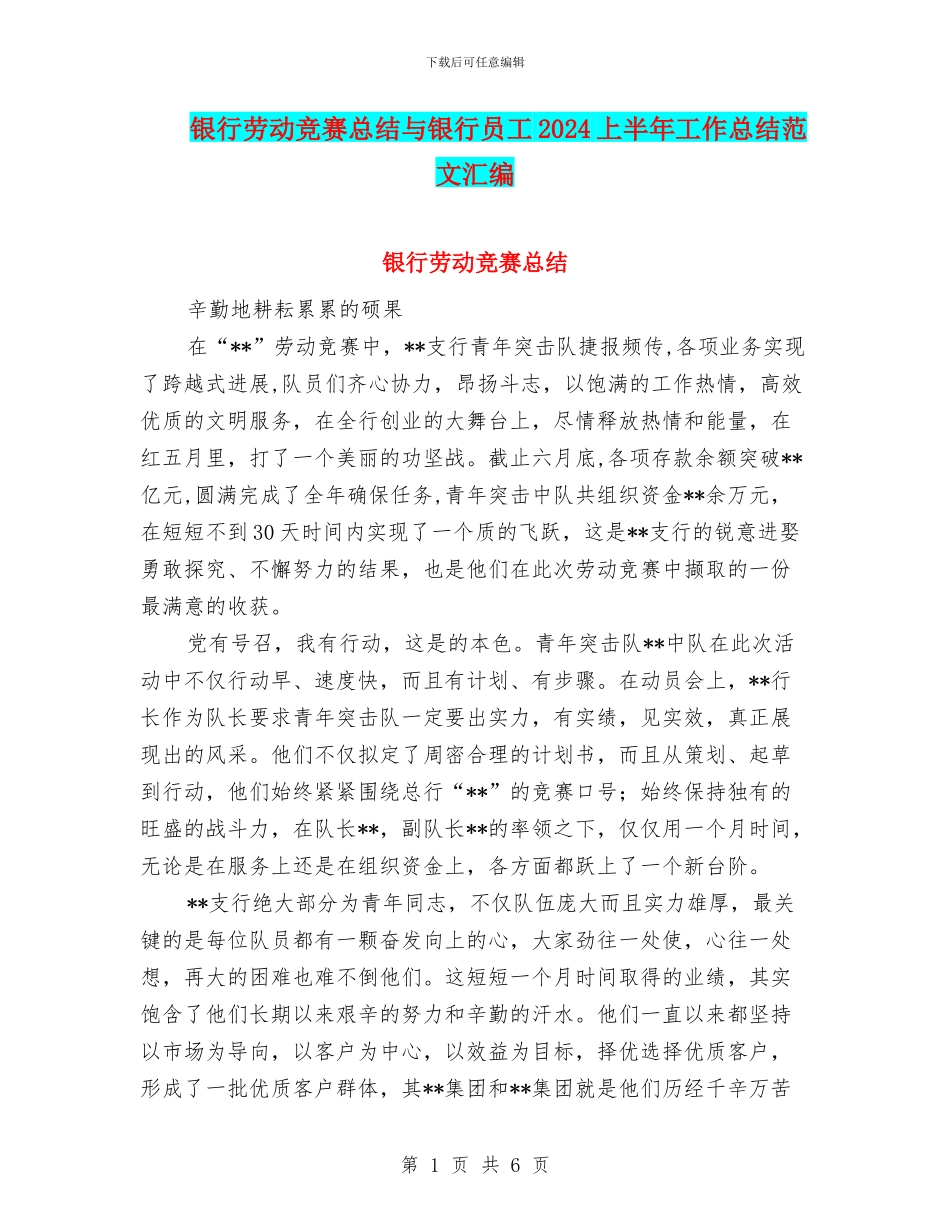 银行劳动竞赛总结与银行员工2024上半年工作总结范文汇编_第1页
