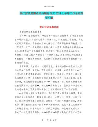 银行劳动竞赛总结与银行员工2024上半年工作总结范文汇编