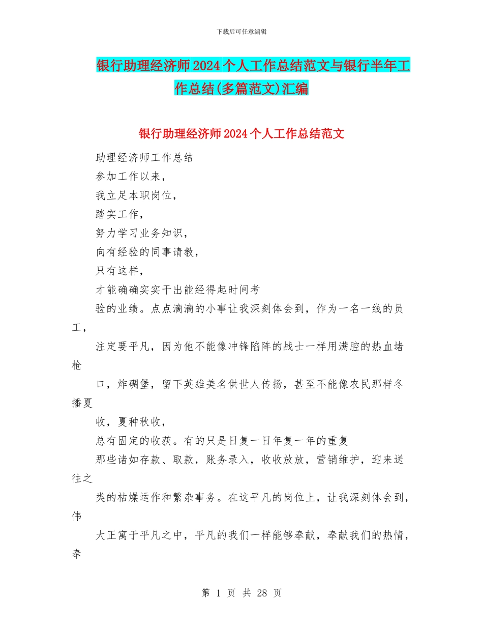 银行助理经济师2024个人工作总结范文与银行半年工作总结汇编_第1页