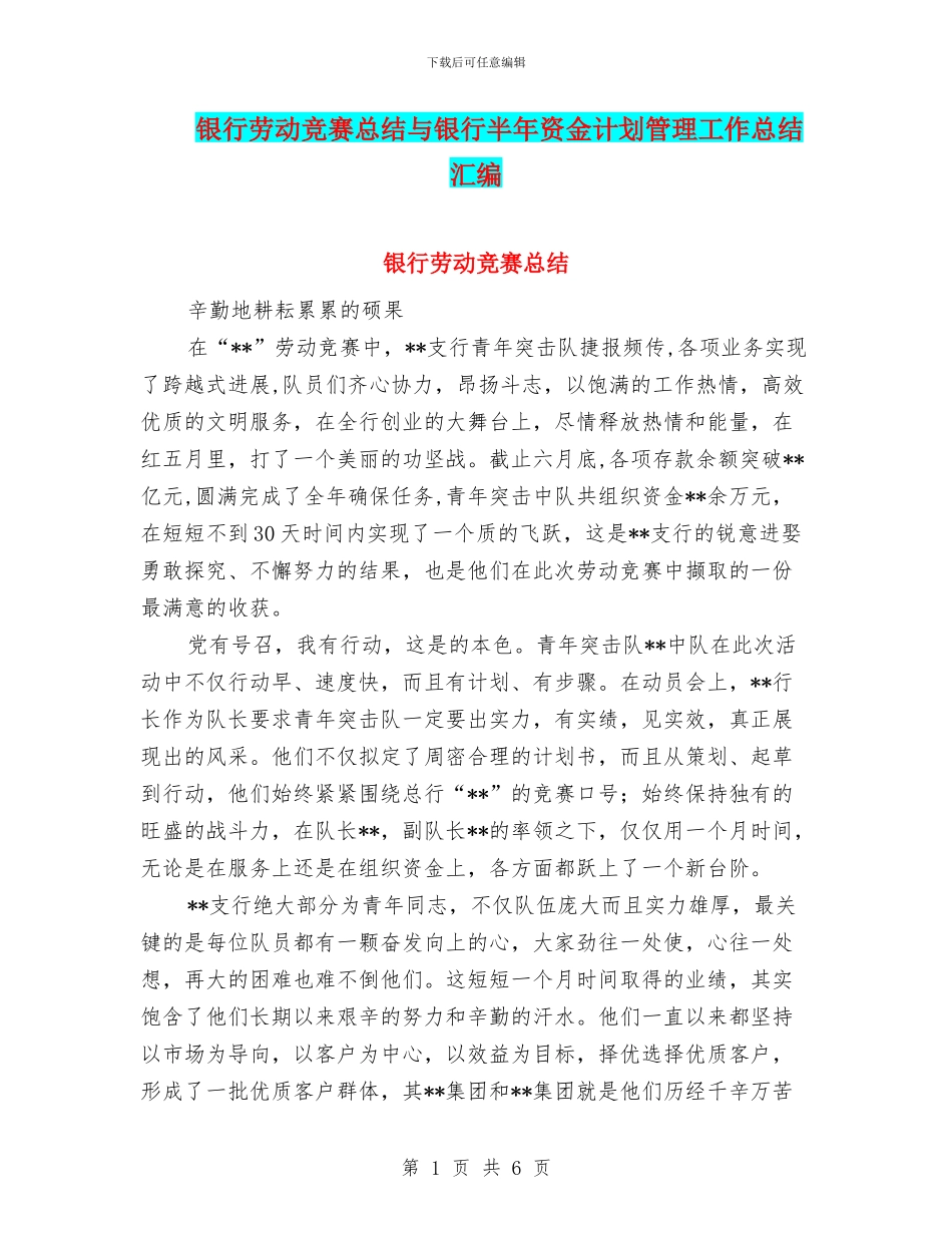 银行劳动竞赛总结与银行半年资金计划管理工作总结汇编_第1页
