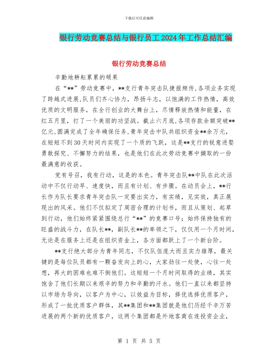 银行劳动竞赛总结与银行员工2024年工作总结汇编_第1页
