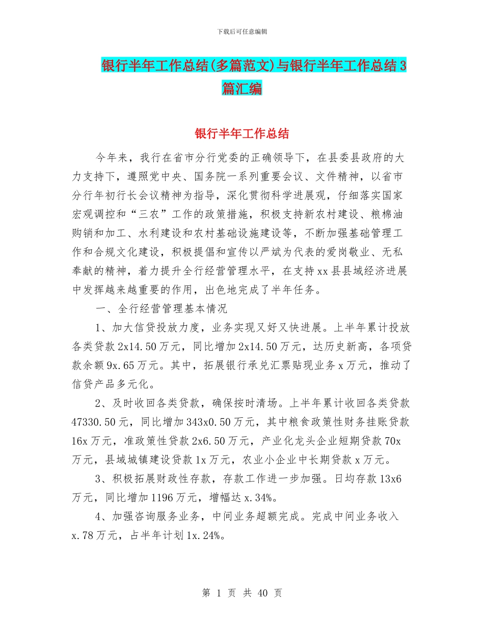 银行半年工作总结(多篇范文)与银行半年工作总结3篇汇编_第1页