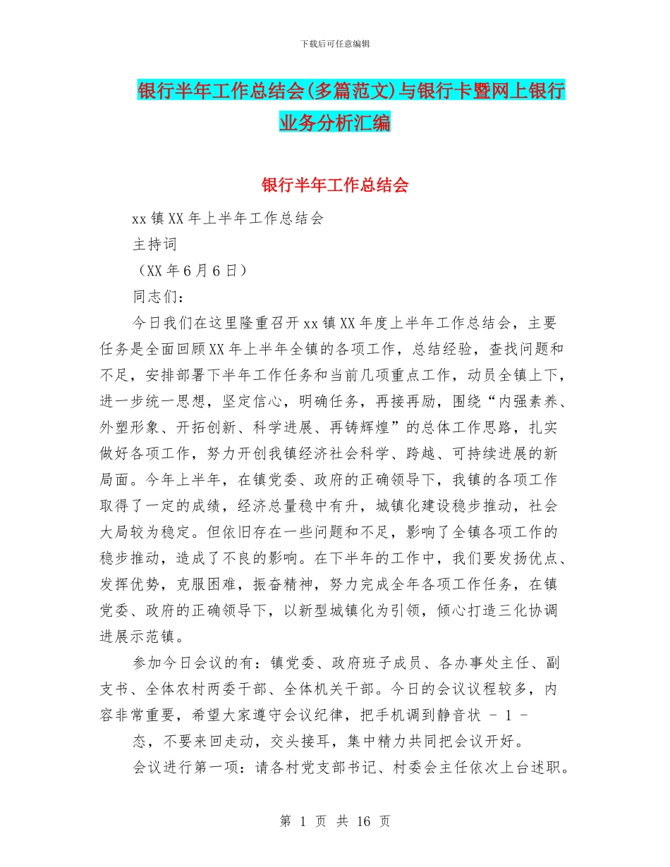 银行半年工作总结会与银行卡暨网上银行业务分析汇编_第1页