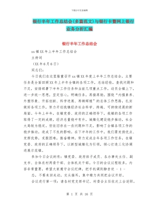 银行半年工作总结会与银行卡暨网上银行业务分析汇编