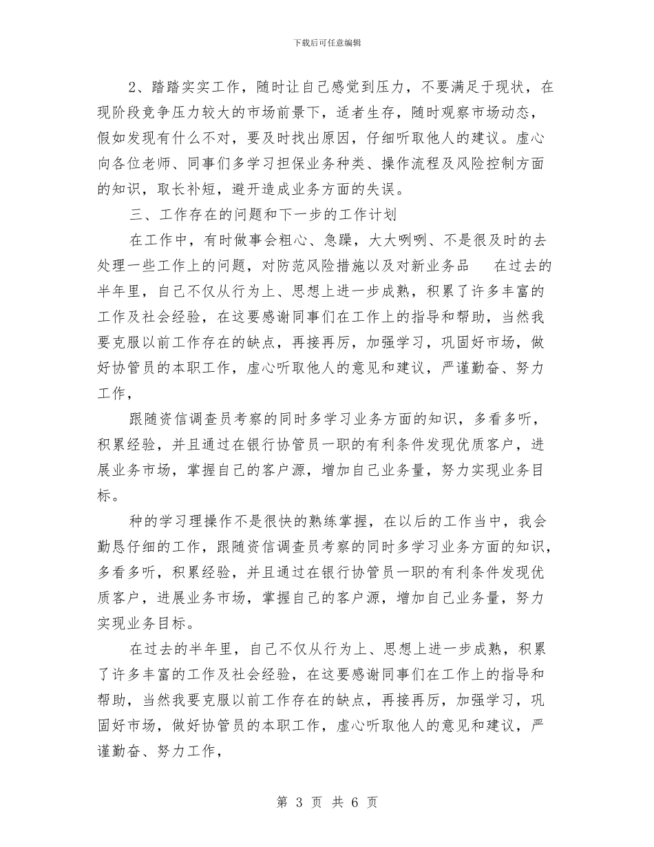 银行协管员个人工作总结与银行卡暨网上银行业务分析汇编_第3页