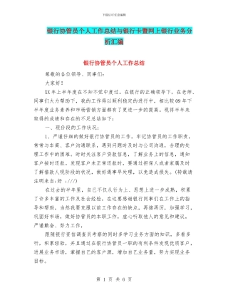 银行协管员个人工作总结与银行卡暨网上银行业务分析汇编