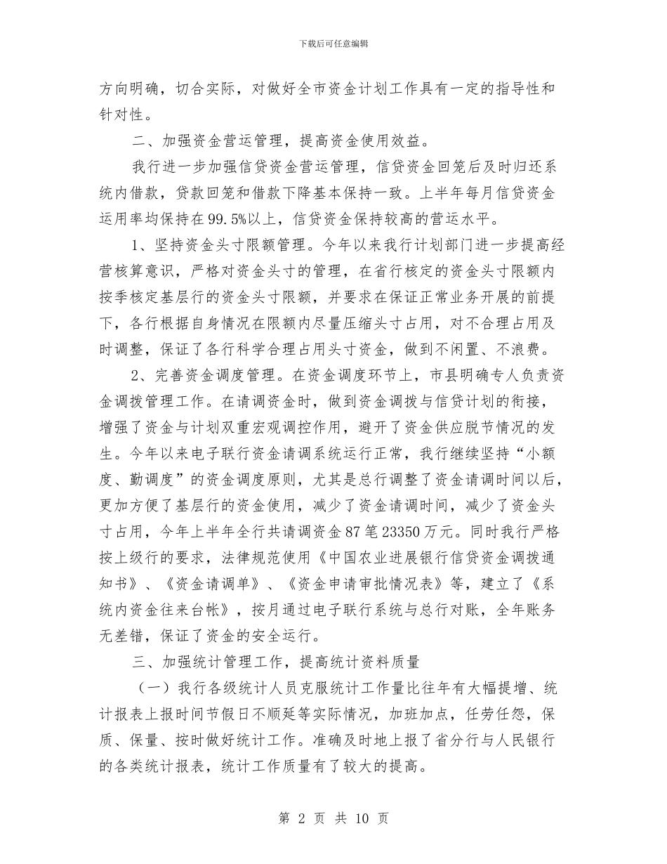 银行半年资金计划管理工作总结与银行卡暨网上银行业务分析汇编_第2页