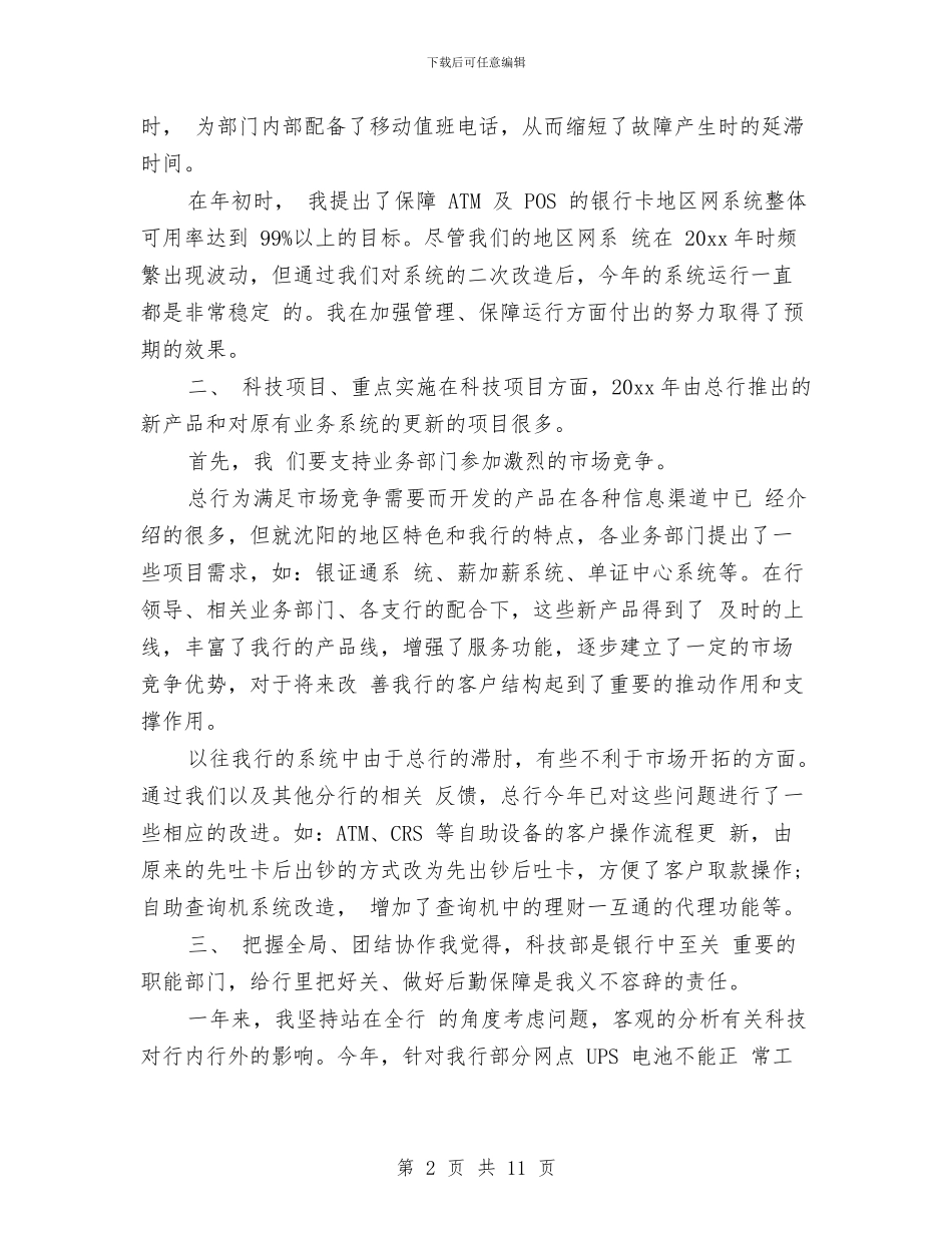 银行卡部个人工作总结与银行危机管理部员工年终报告汇编_第2页