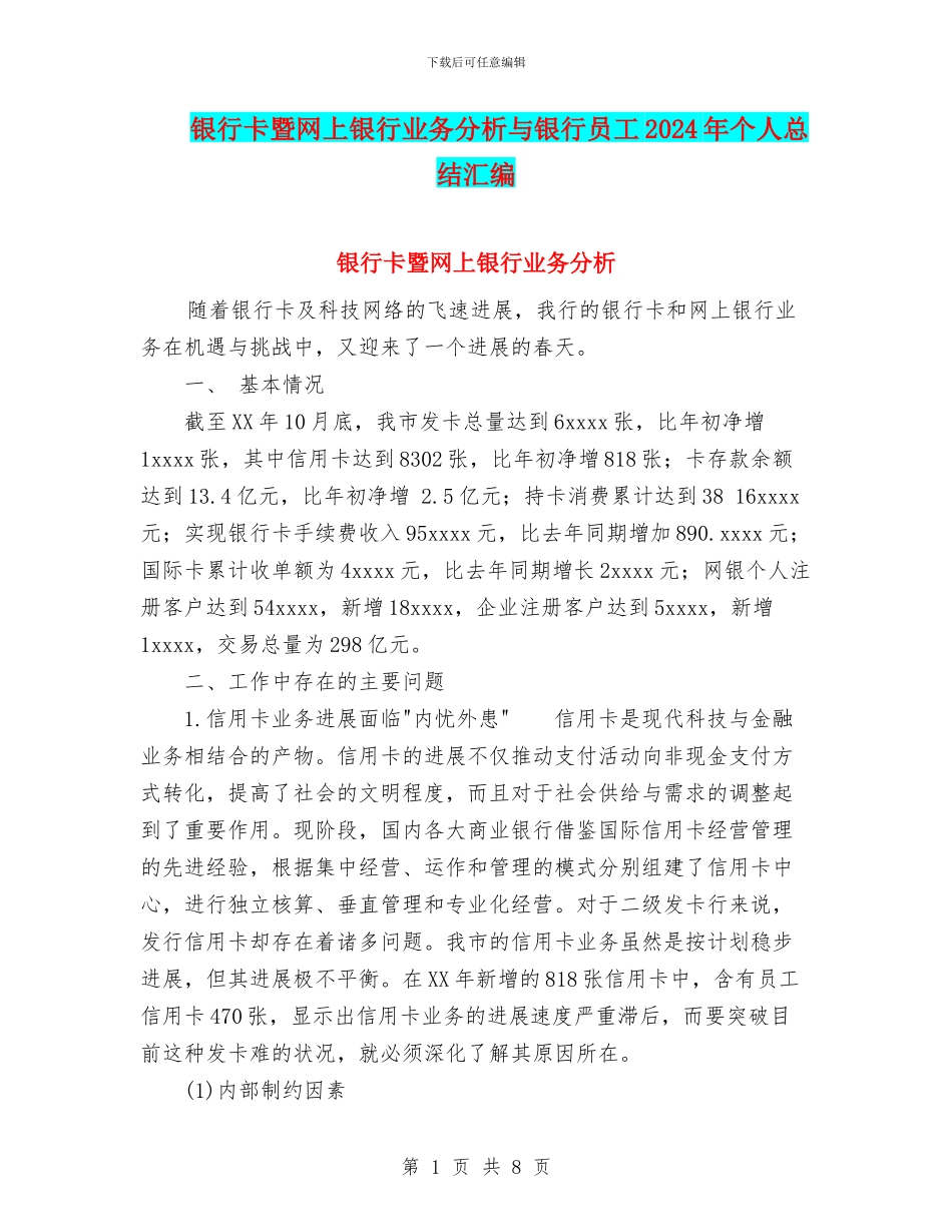 银行卡暨网上银行业务分析与银行员工2024年个人总结汇编_第1页