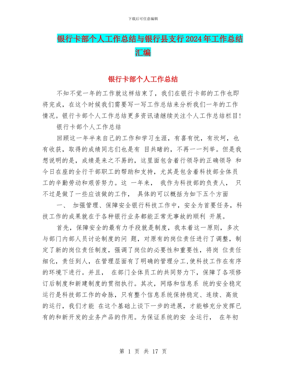 银行卡部个人工作总结与银行县支行2024年工作总结汇编_第1页