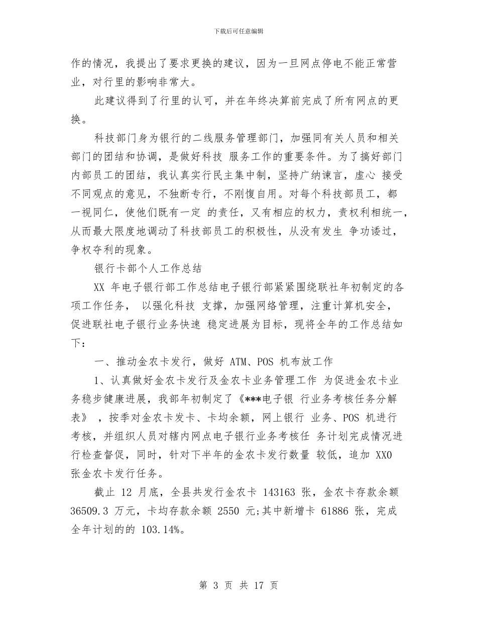 银行卡部个人工作总结与银行县支行2024年工作总结汇编_第3页