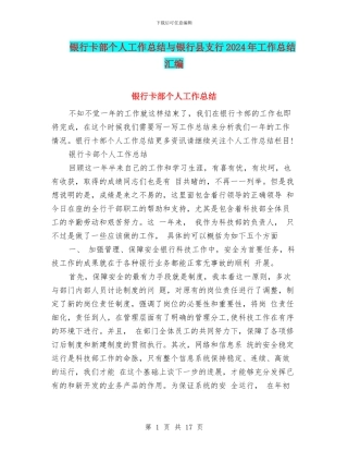 银行卡部个人工作总结与银行县支行2024年工作总结汇编