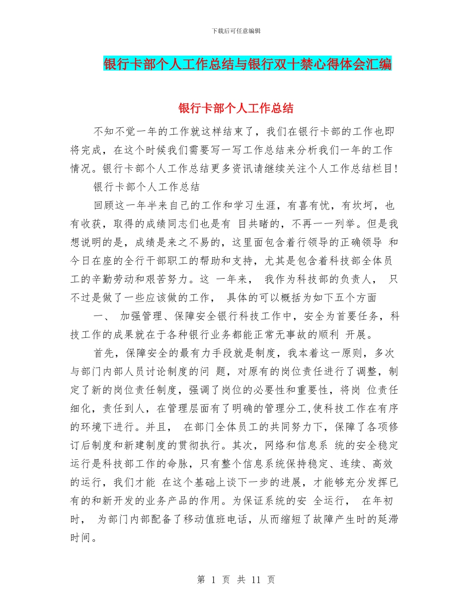 银行卡部个人工作总结与银行双十禁心得体会汇编_第1页