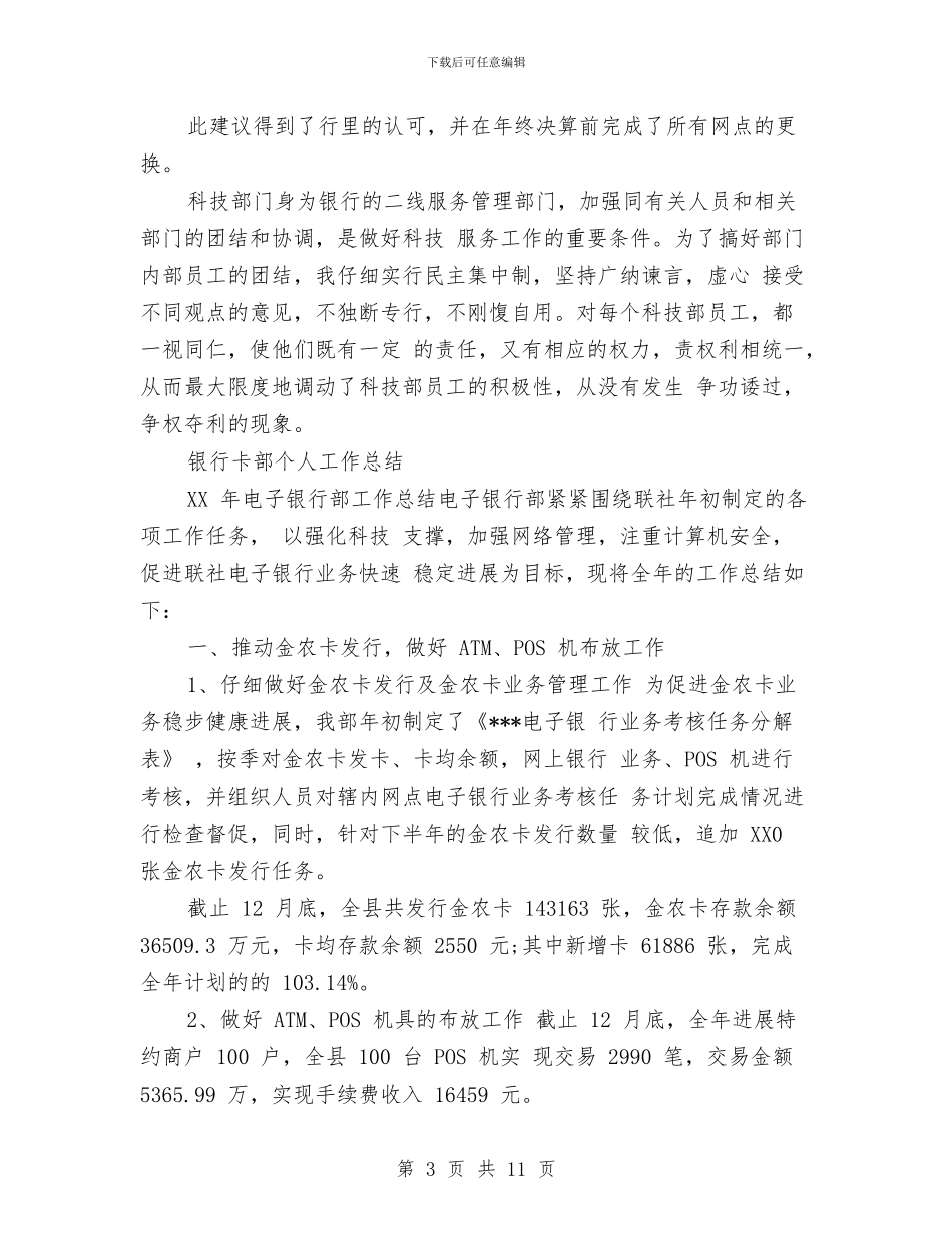 银行卡部个人工作总结与银行双十禁心得体会汇编_第3页