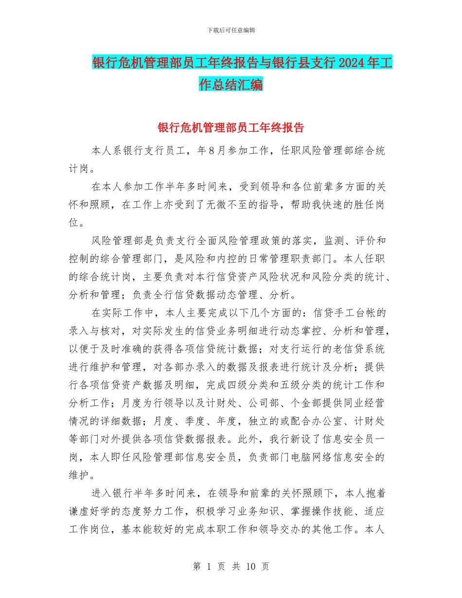 银行危机管理部员工年终报告与银行县支行2024年工作总结汇编_第1页