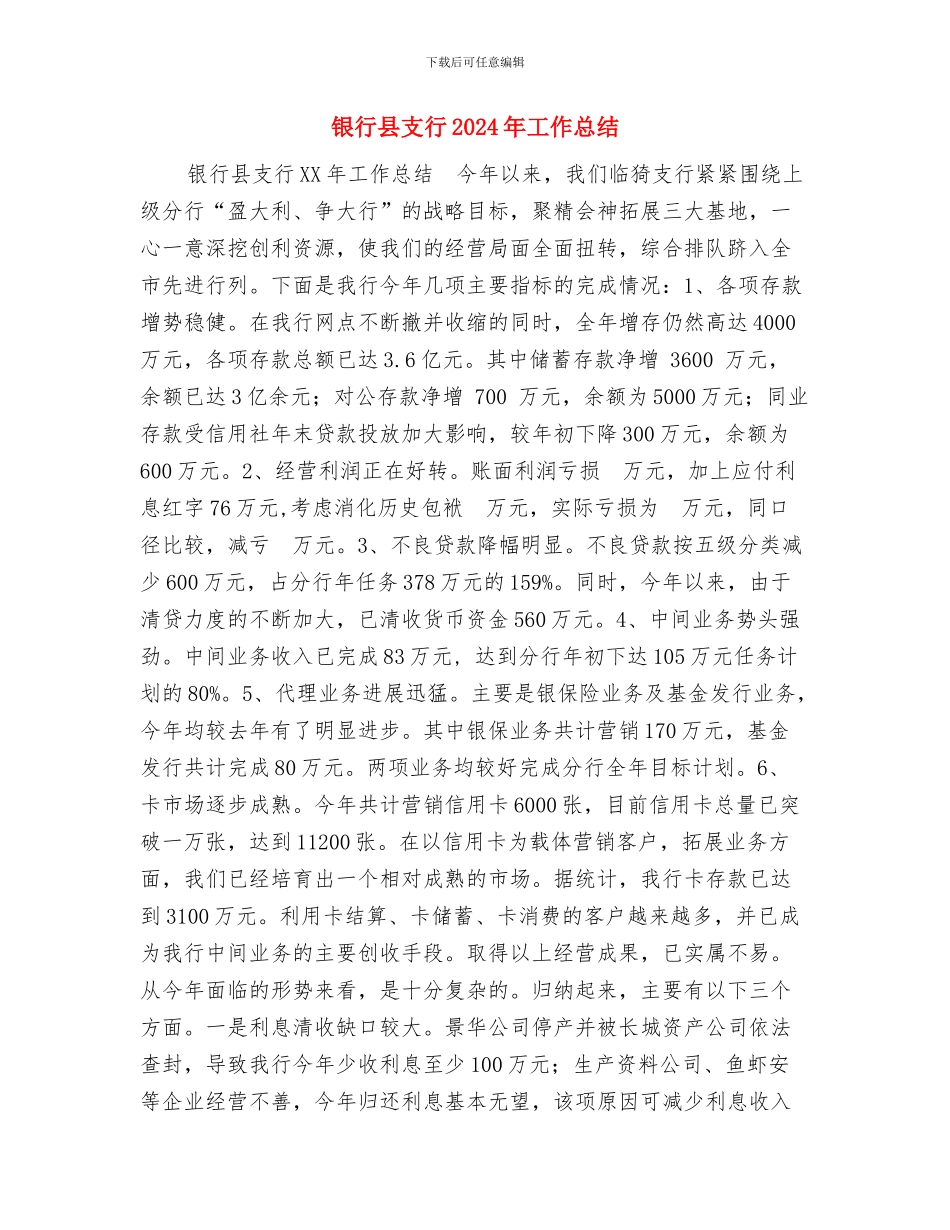 银行危机管理部员工年终报告与银行县支行2024年工作总结汇编_第3页