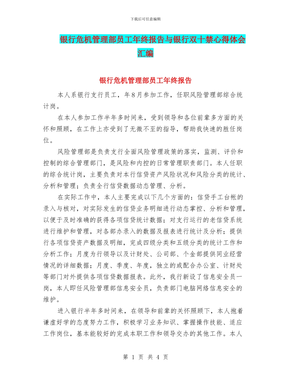银行危机管理部员工年终报告与银行双十禁心得体会汇编_第1页
