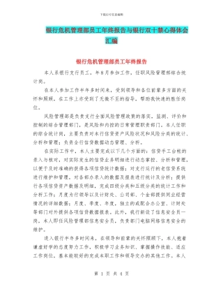 银行危机管理部员工年终报告与银行双十禁心得体会汇编