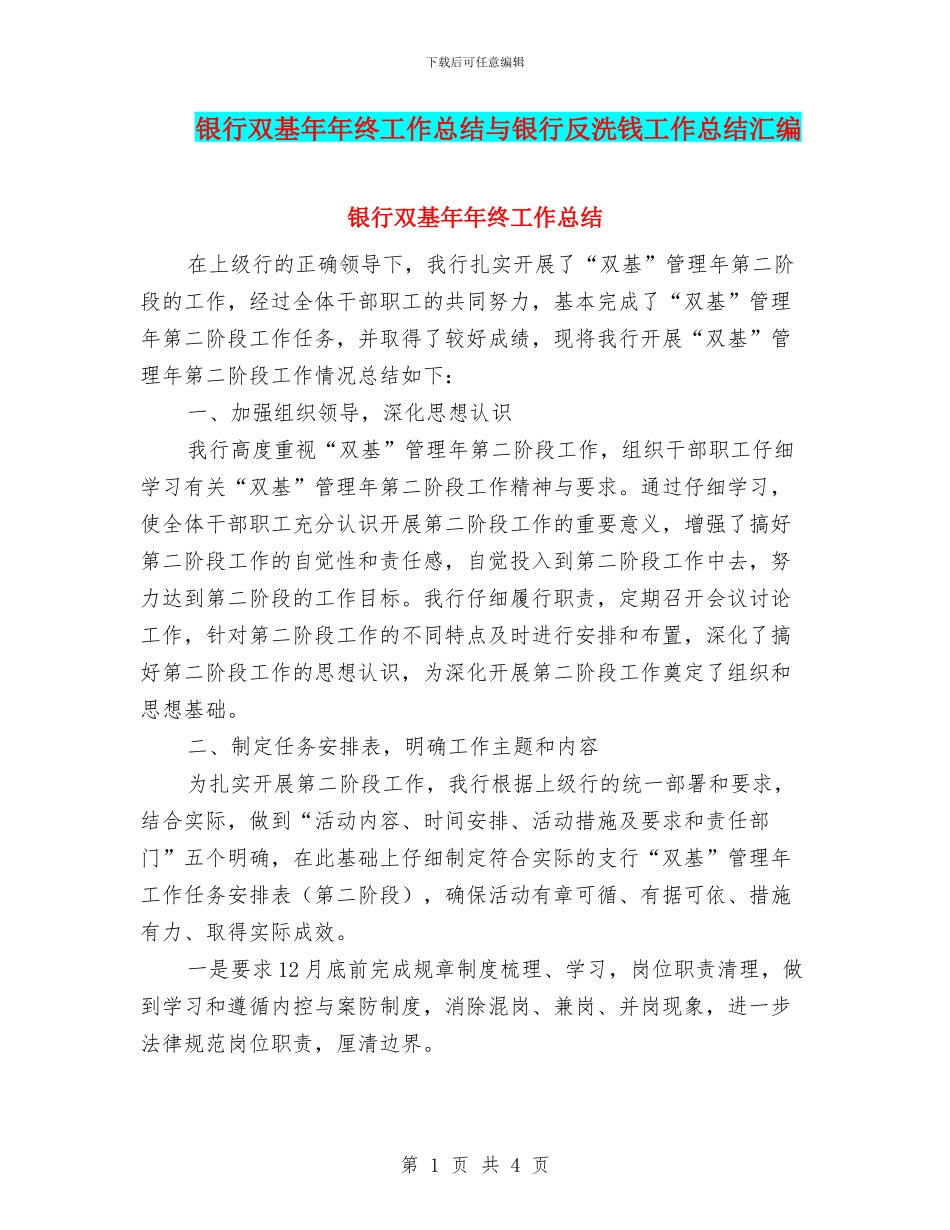 银行双基年年终工作总结与银行反洗钱工作总结汇编_第1页