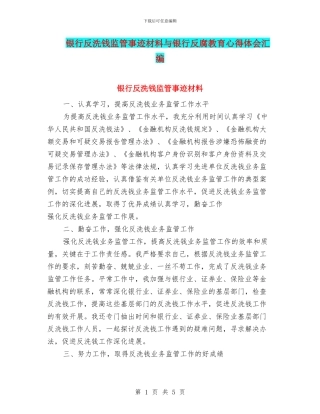 银行反洗钱监管事迹材料与银行反腐教育心得体会汇编