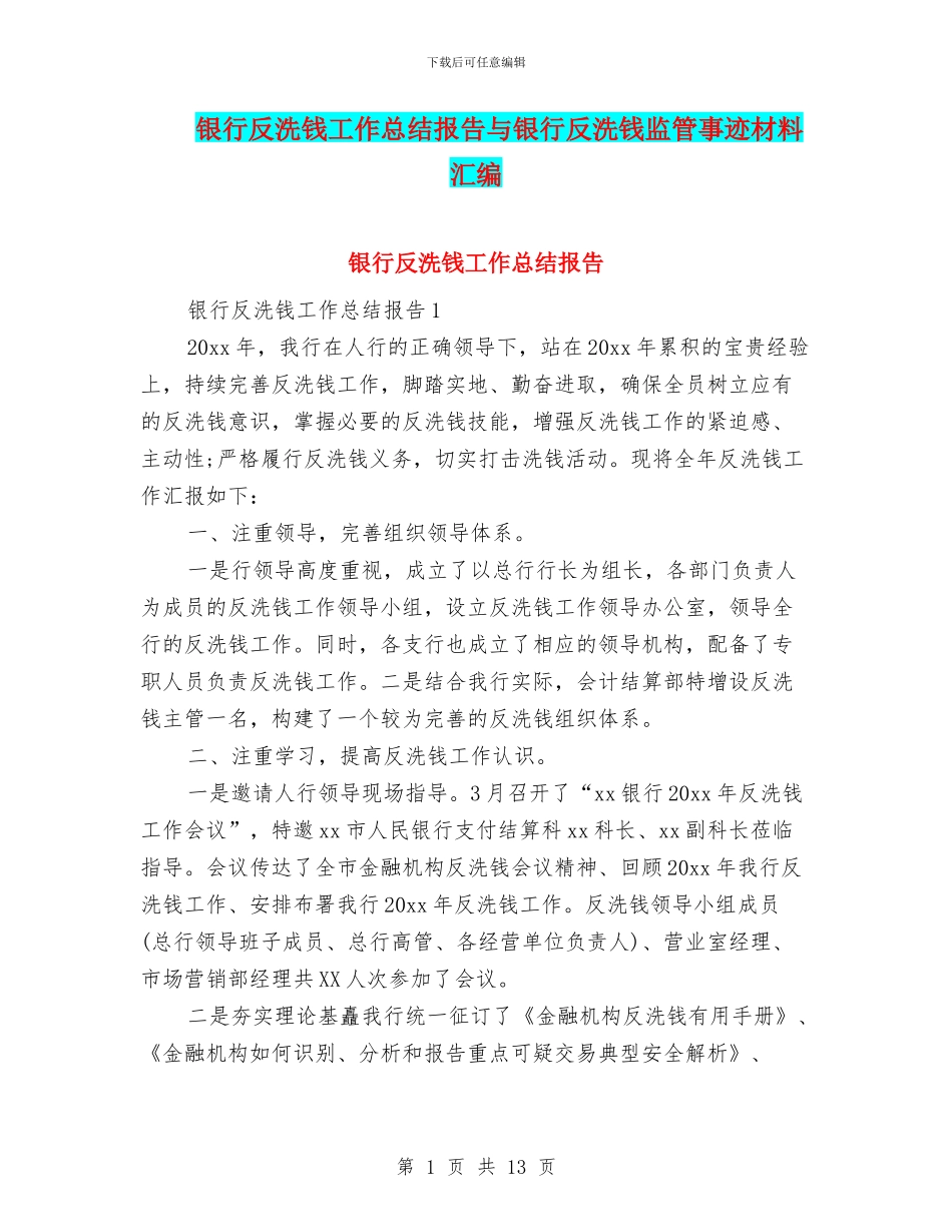 银行反洗钱工作总结报告与银行反洗钱监管事迹材料汇编_第1页
