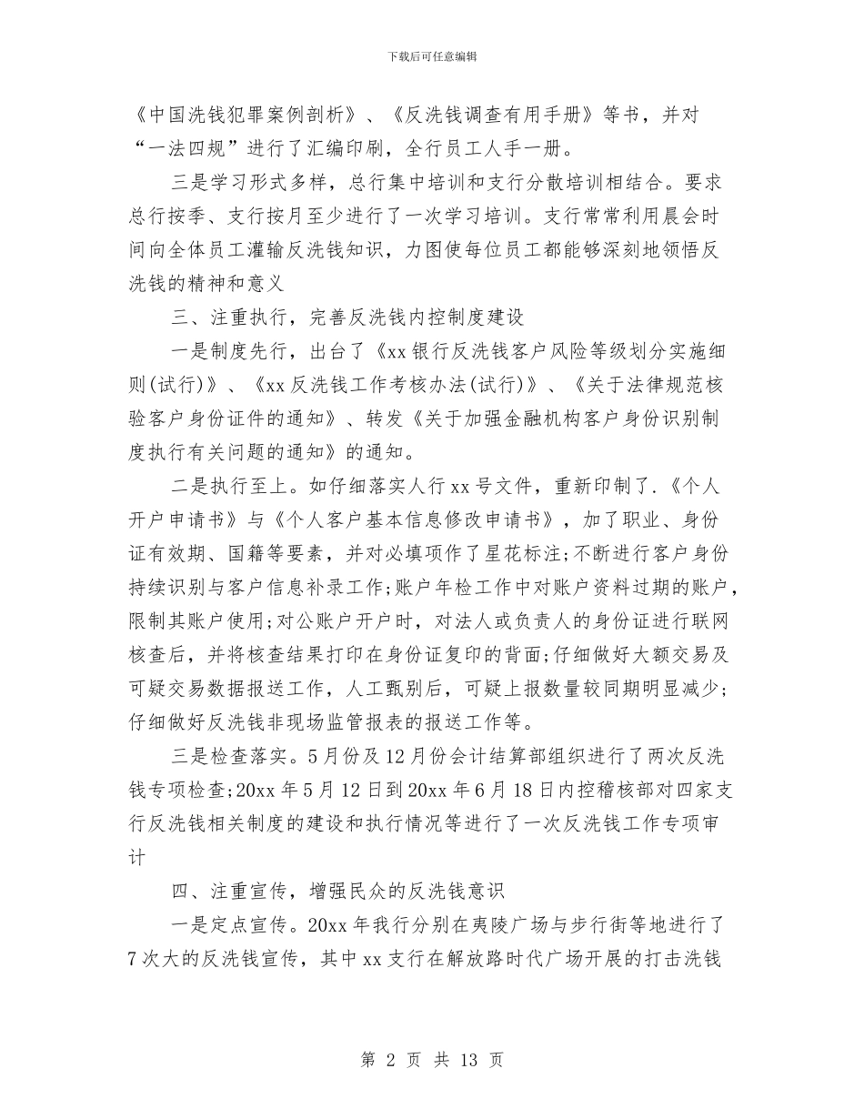 银行反洗钱工作总结报告与银行反洗钱监管事迹材料汇编_第2页
