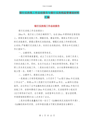 银行反洗钱工作总结报告与银行反洗钱监管事迹材料汇编