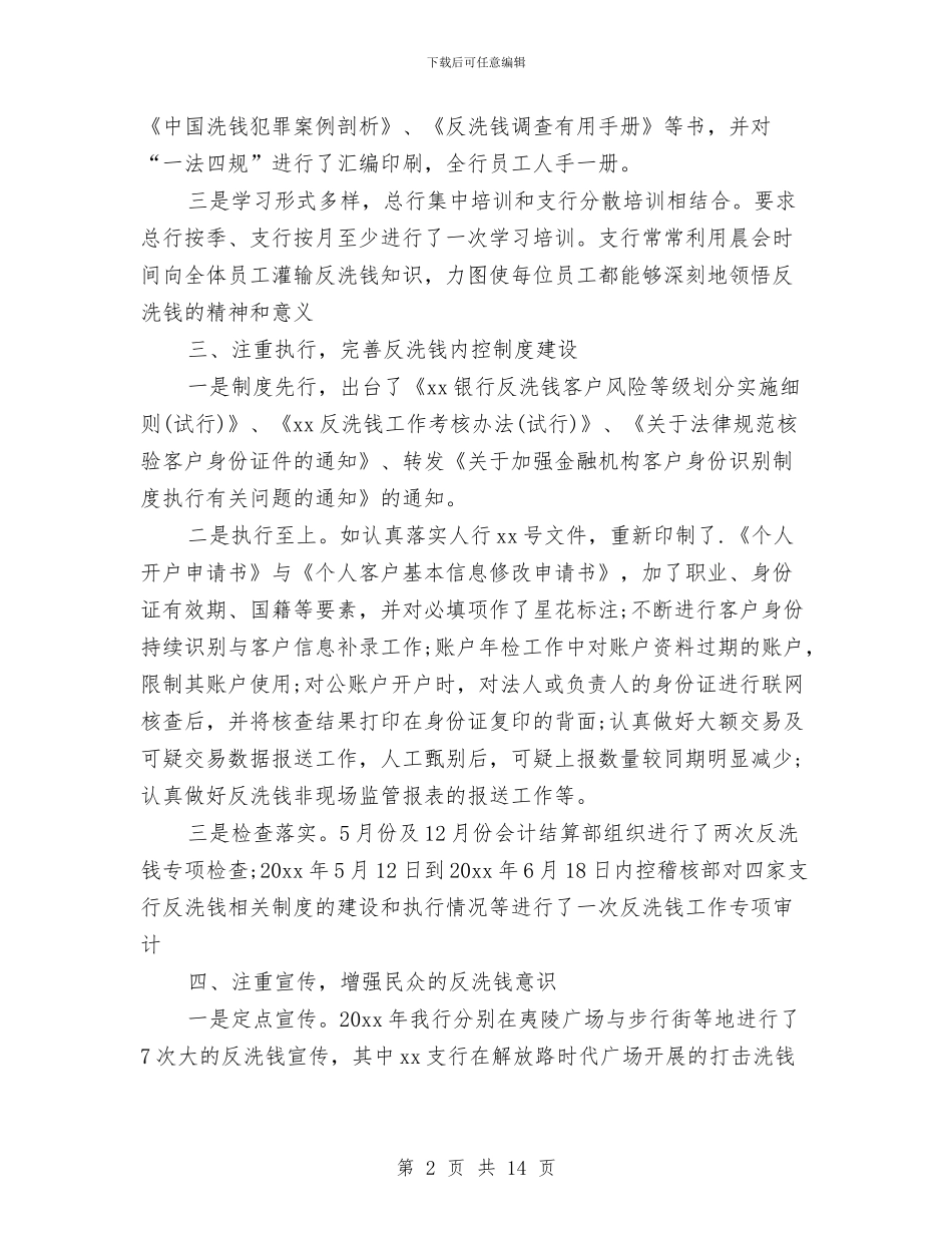 银行反洗钱工作总结报告与银行反腐教育心得体会汇编_第2页