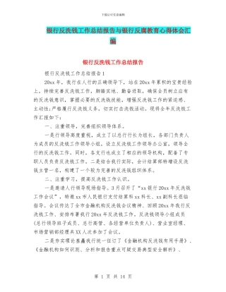 银行反洗钱工作总结报告与银行反腐教育心得体会汇编