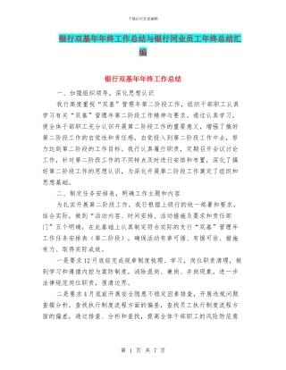 银行双基年年终工作总结与银行同业员工年终总结汇编