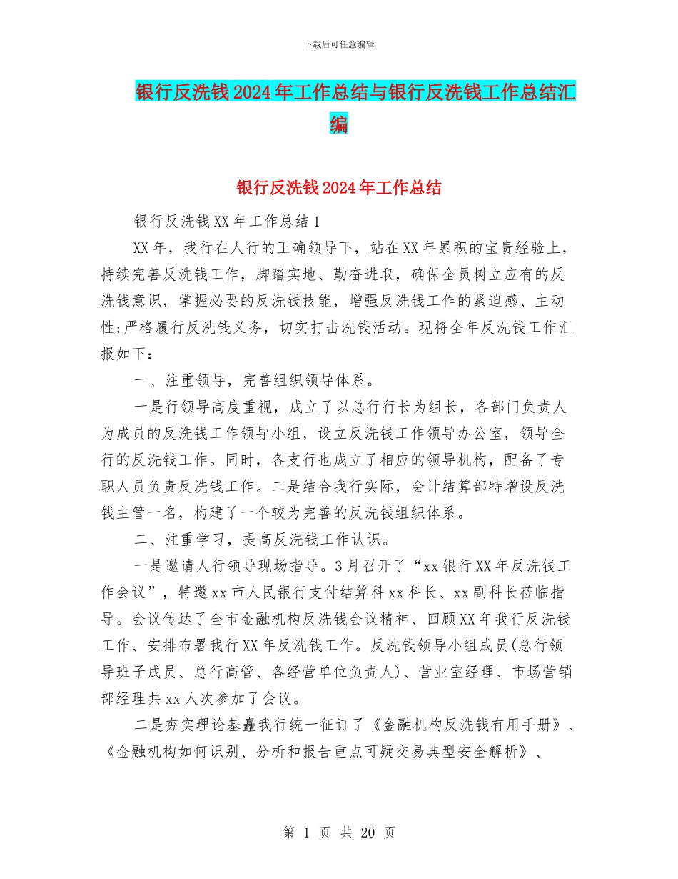 银行反洗钱2024年工作总结与银行反洗钱工作总结汇编_第1页